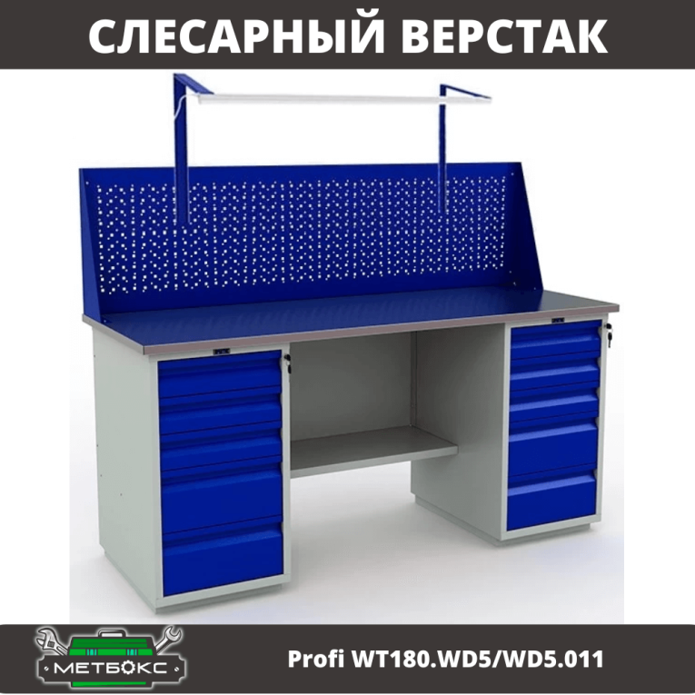 Верстак Profi WT180.WD5/WD5.011 купить в Москве