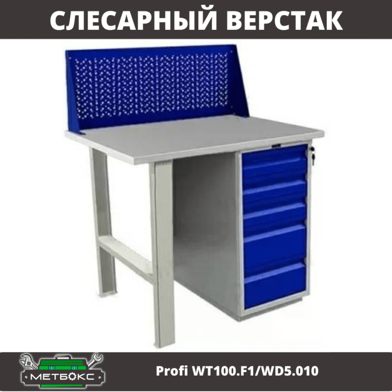 Верстак Profi WT100.F1/WD5.010 купить в Москве