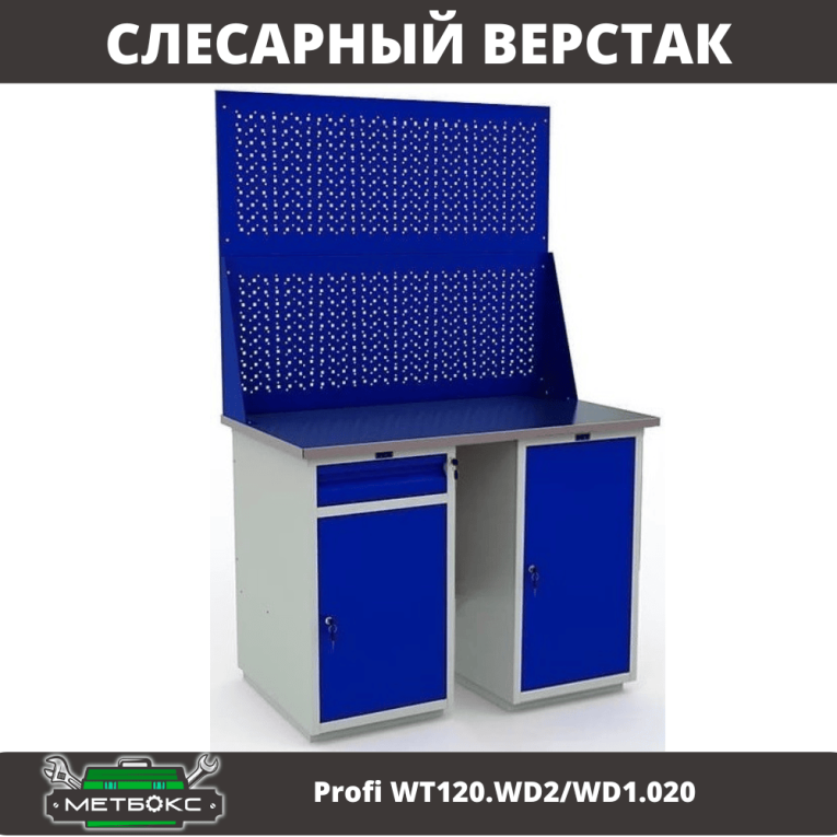 Верстак Profi WT120.WD2/WD1.020 купить в Москве Верстак Profi WT120.WD2/WD1.020 купить в Москве