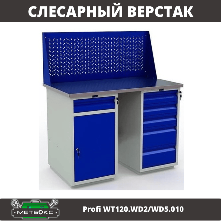 Верстак Profi WT120.WD2/WD5.010 купить в Москве Верстак Profi WT120.WD2/WD5.010 купить в Москве