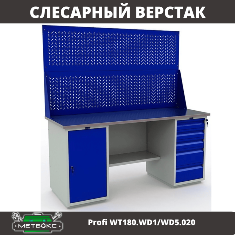 Верстак Profi WT180.WD1/WD5.020 купить в Москве Верстак Profi WT180.WD1/WD5.020 купить в Москве