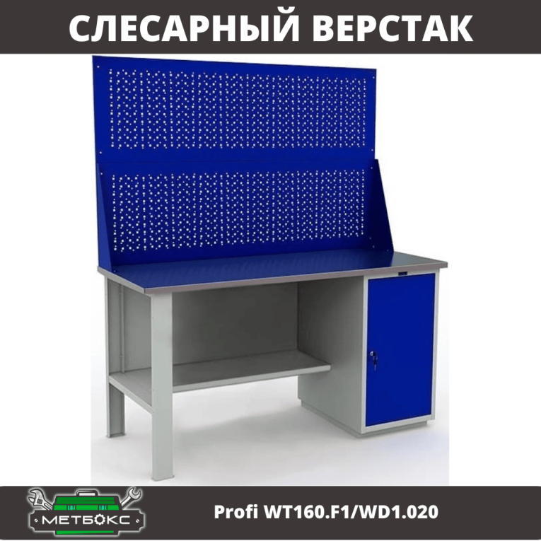 Верстак Profi WT160.F1/WD1.020 купить в Москве