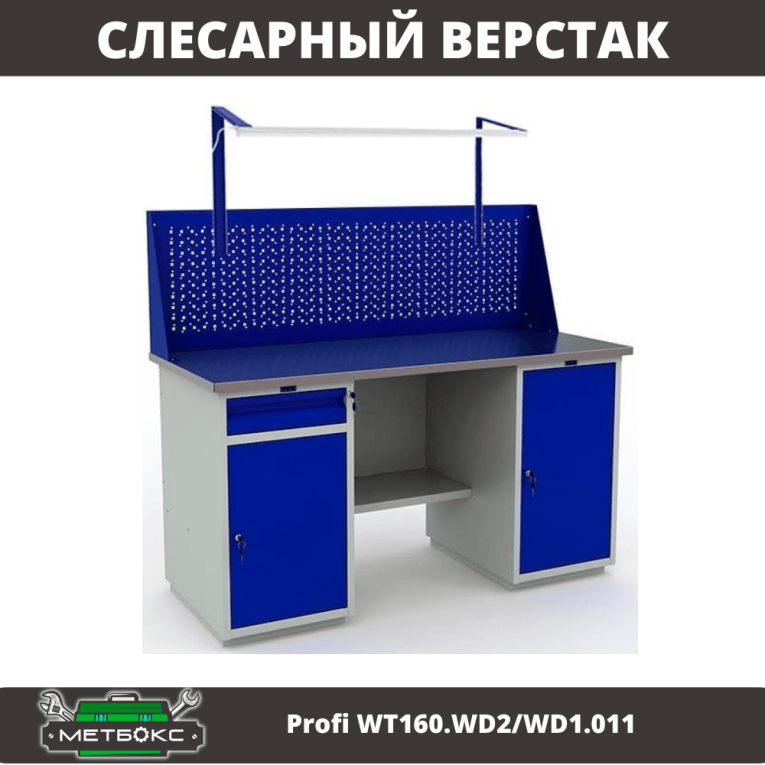 Верстак Profi WT160.WD2/WD1.011 купить в Москве