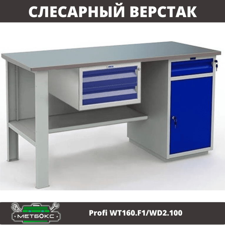 Верстак Profi WT160.F1/WD2.100 купить в Москве