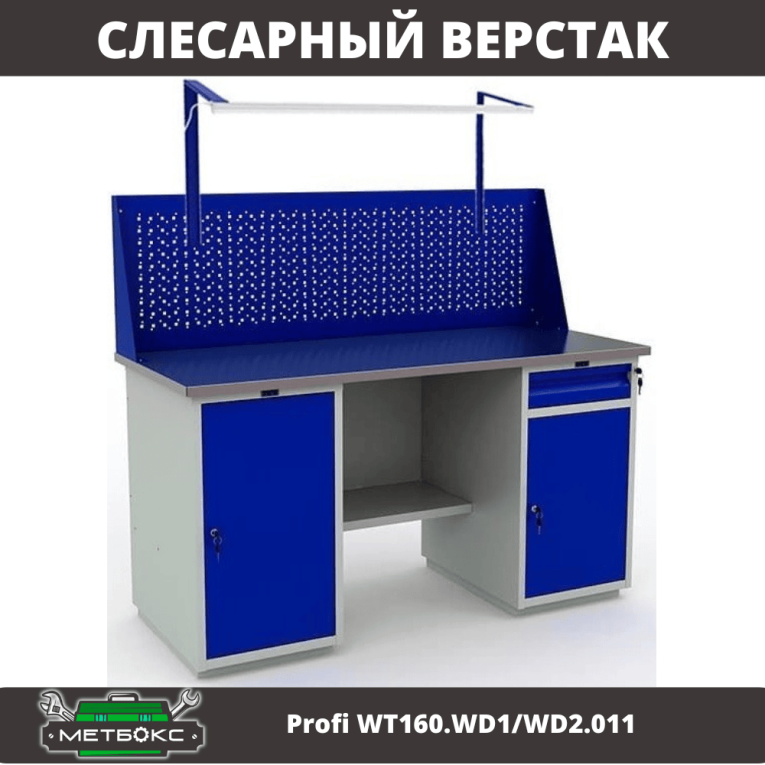 Верстак Profi WT160.WD1/WD2.011 купить в Москве Верстак Profi WT160.WD1/WD2.011 купить в Москве