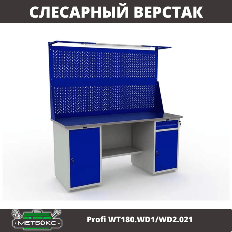 Верстак Profi WT180.WD1/WD2.021 купить в Москве