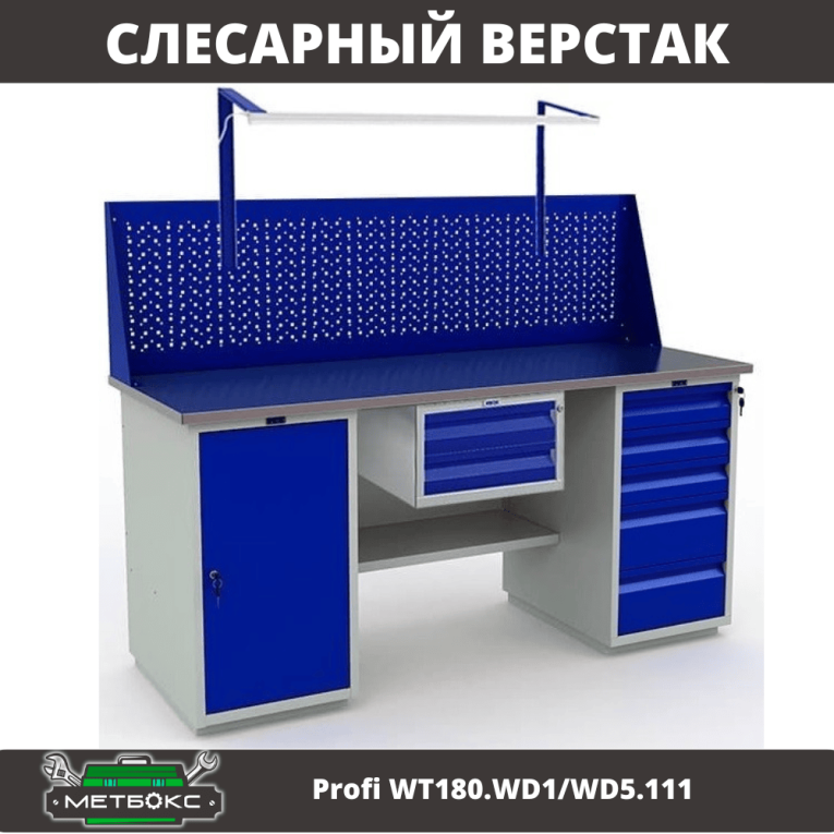 Верстак Profi WT180.WD1/WD5.111 купить в Москве Верстак Profi WT180.WD1/WD5.111 купить в Москве