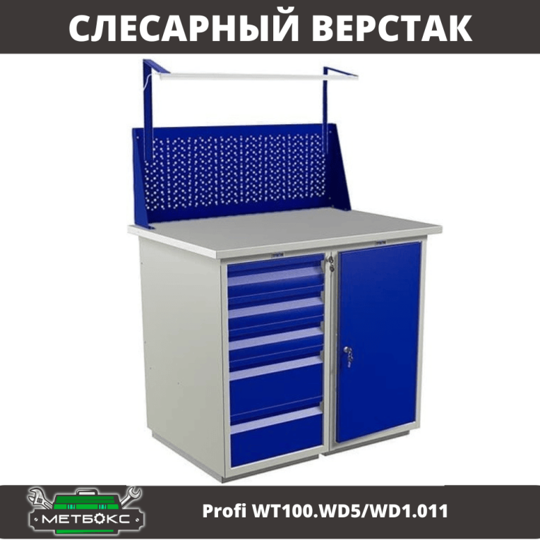 Верстак Profi WT100.WD5/WD1.011 купить в Москве