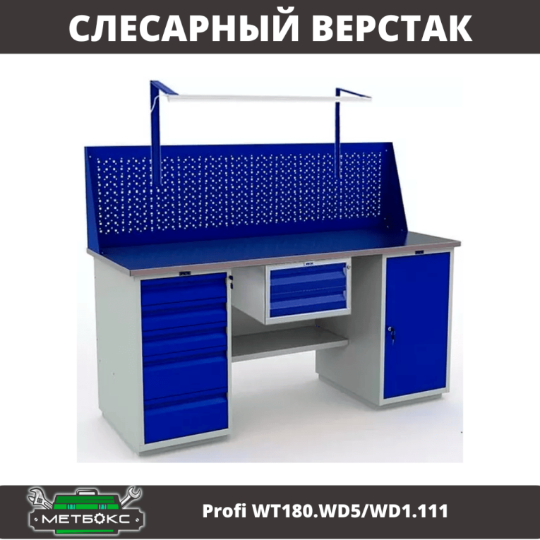 Верстак Profi WT180.WD5/WD1.111 купить в Москве