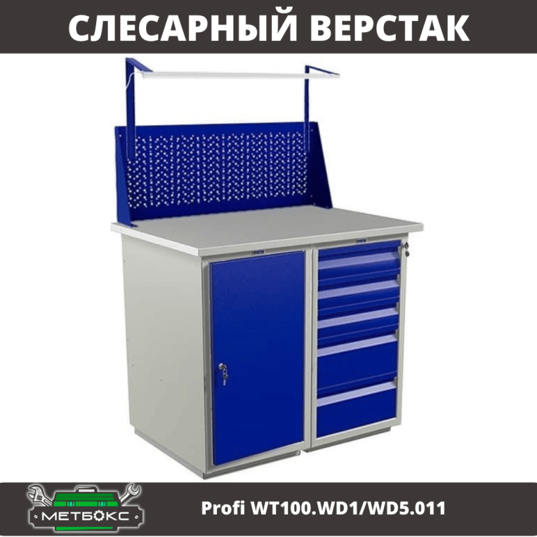 Верстак Profi WT100.WD1/WD5.011 купить в Москве