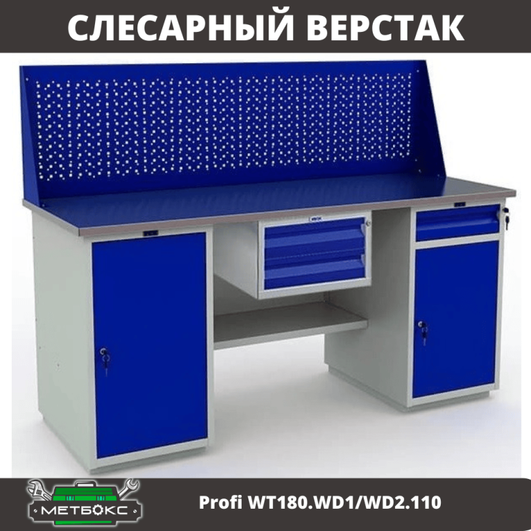 Верстак Profi WT180.WD1/WD2.110 купить в Москве