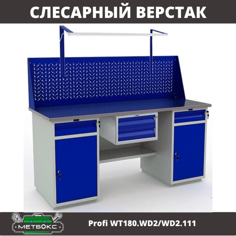 Верстак Profi WT180.WD2/WD2.111 купить в Москве