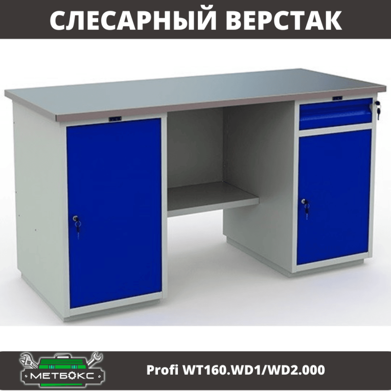Верстак Profi WT160.WD1/WD2.000 (WB 160Sh + WD1 + WD2) купить в Москве Верстак Profi WT160.WD1/WD2.000 (WB 160Sh + WD1 + WD2) купить в Москве