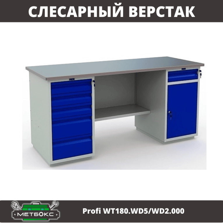 Верстак Profi WT180.WD5/WD2.000 купить в Москве