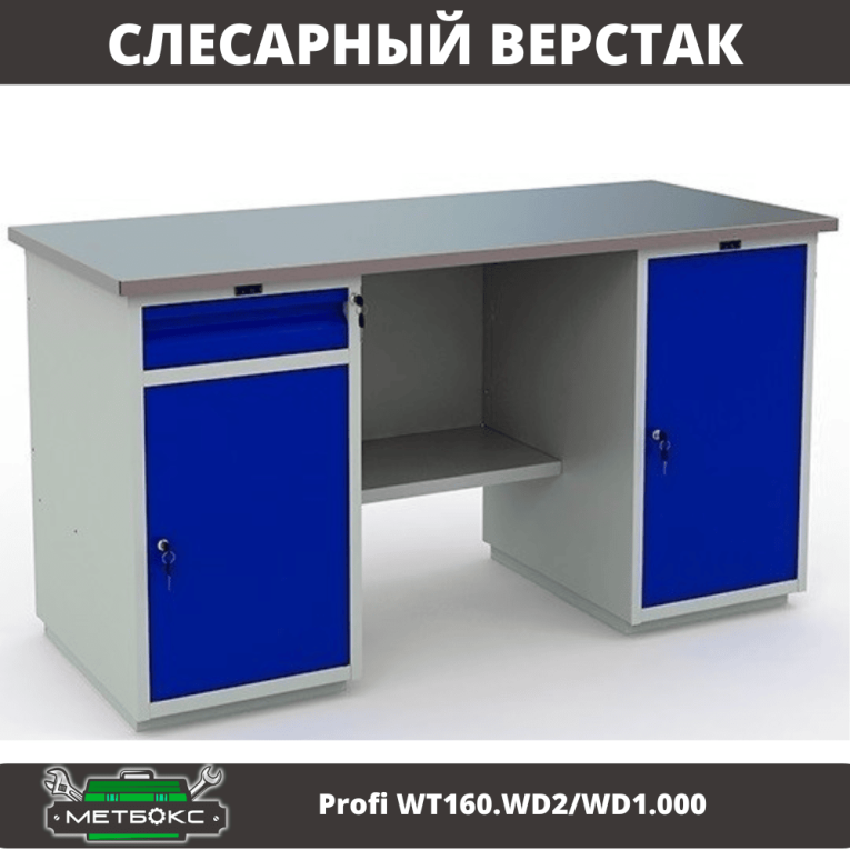 Верстак Profi WT160.WD2/WD1.000 купить в Москве Верстак Profi WT160.WD2/WD1.000 купить в Москве
