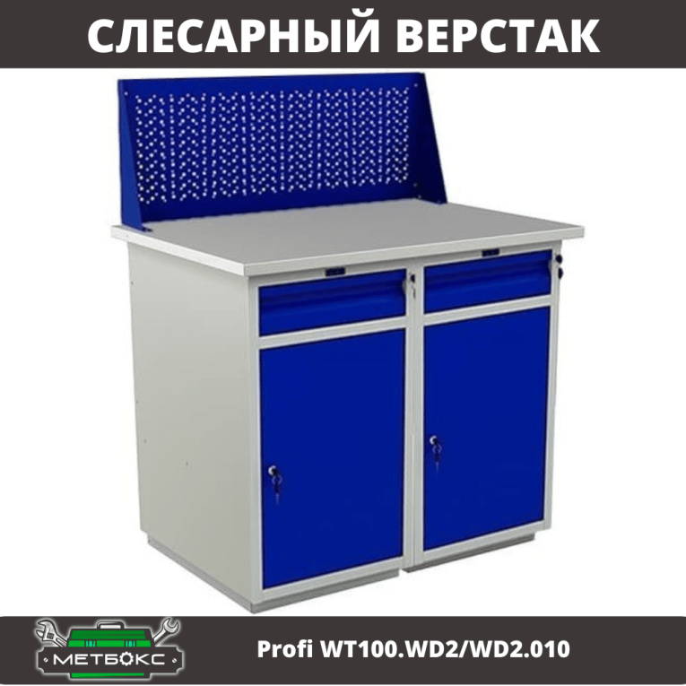 Верстак Profi WT100.WD2/WD2.010 купить в Москве