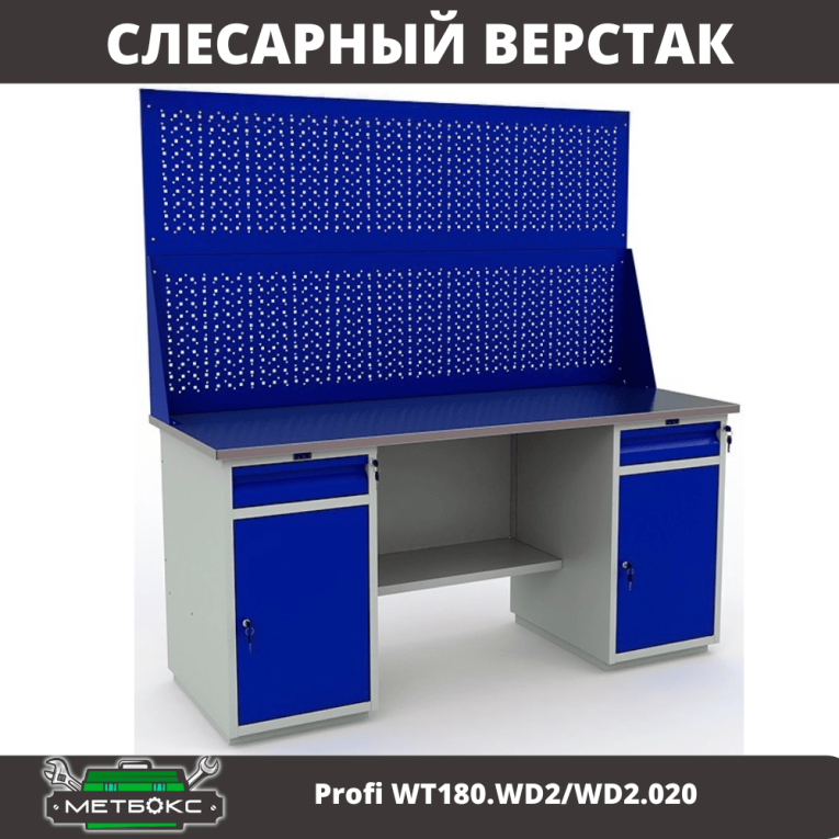 Верстак Profi WT180.WD2/WD2.020 купить в Москве