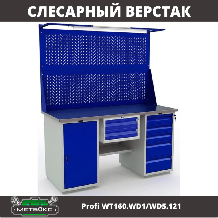 Верстак Profi WT160.WD1/WD5.121 купить в Москве