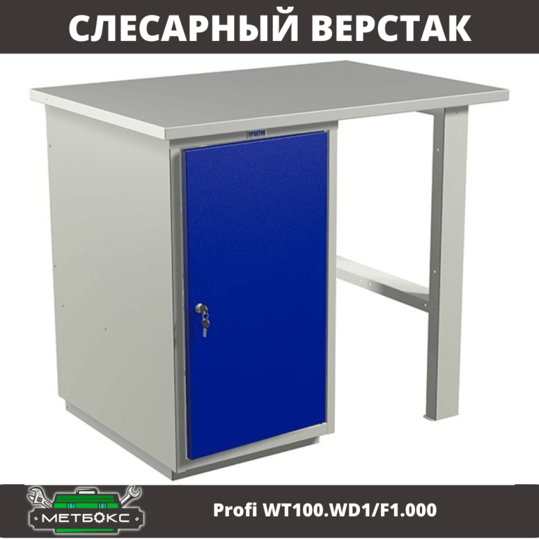 Верстак Profi WT100.WD1/F1.000 (WB 100Sh + WD1) купить в Москве Верстак Profi WT100.WD1/F1.000 (WB 100Sh + WD1) купить в Москве