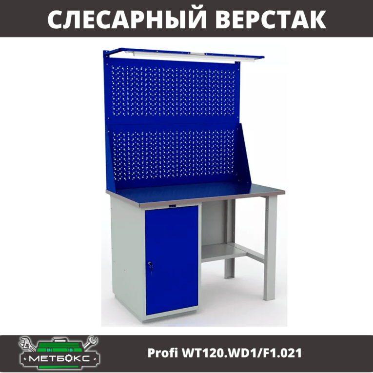 Верстак Profi WT120.WD1/F1.021 купить в Москве