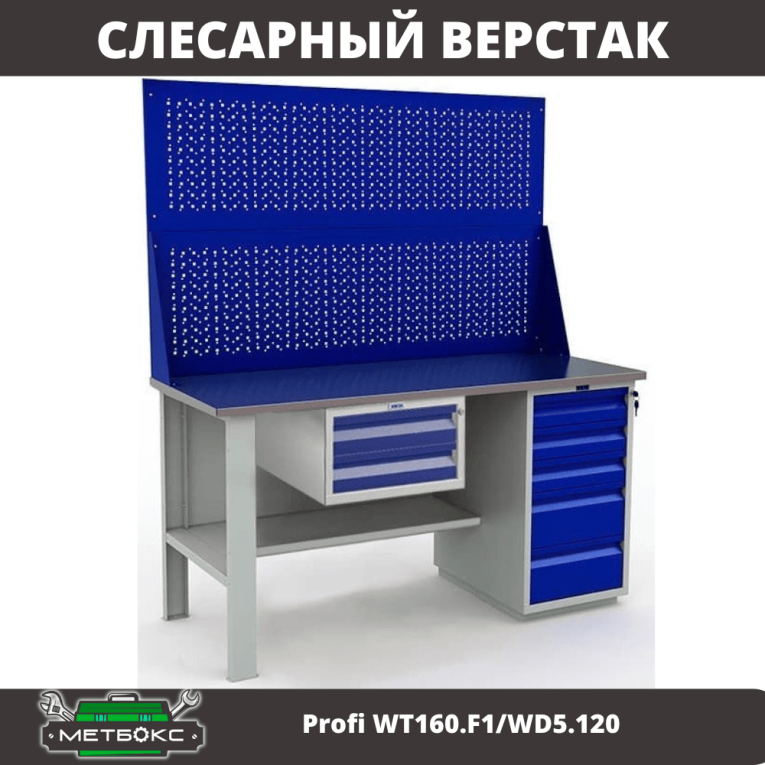 Верстак Profi WT160.F1/WD5.120 купить в Москве Верстак Profi WT160.F1/WD5.120 купить в Москве