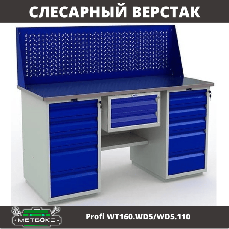 Верстак Profi WT160.WD5/WD5.110 купить в Москве