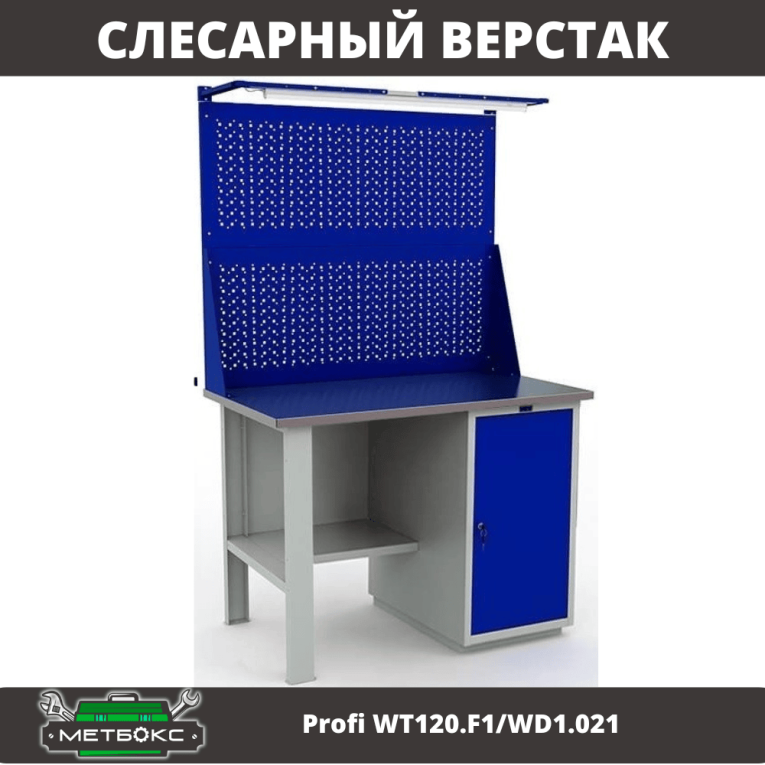 Верстак Profi WT120.F1/WD1.021 купить в Москве