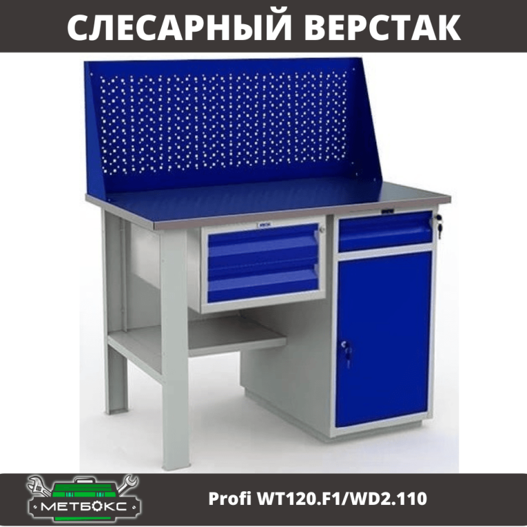 Верстак Profi WT120.F1/WD2.110 купить в Москве