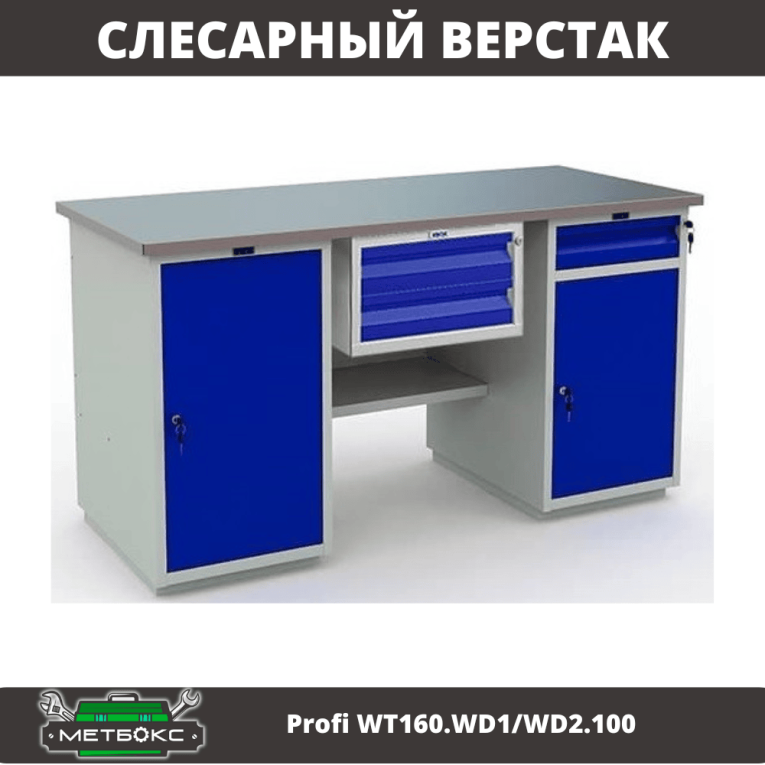 Верстак Profi WT160.WD1/WD2.100 купить в Москве