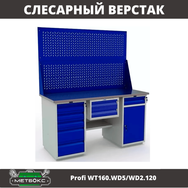 Верстак Profi WT160.WD5/WD2.120 купить в Москве