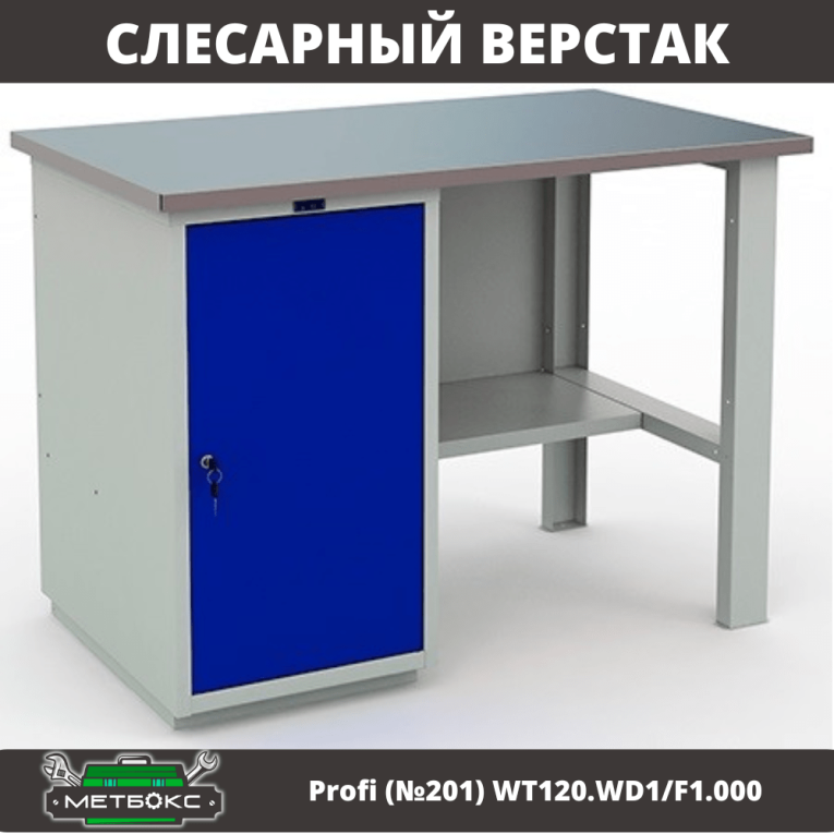Верстак Profi (№201) WT120.WD1/F1.000 купить в Москве Верстак Profi (№201) WT120.WD1/F1.000 купить в Москве