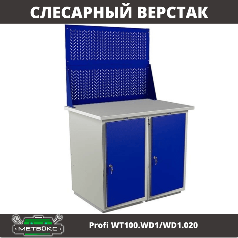 Верстак Profi WT100.WD1/WD1.020 купить в Москве