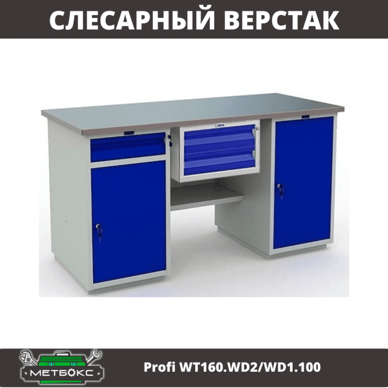 Верстак Profi WT160.WD2/WD1.100 купить в Москве