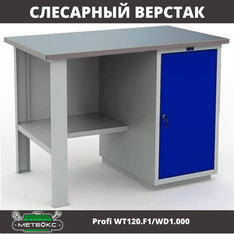 Верстак Profi WT120.F1/WD1.000 купить в Москве