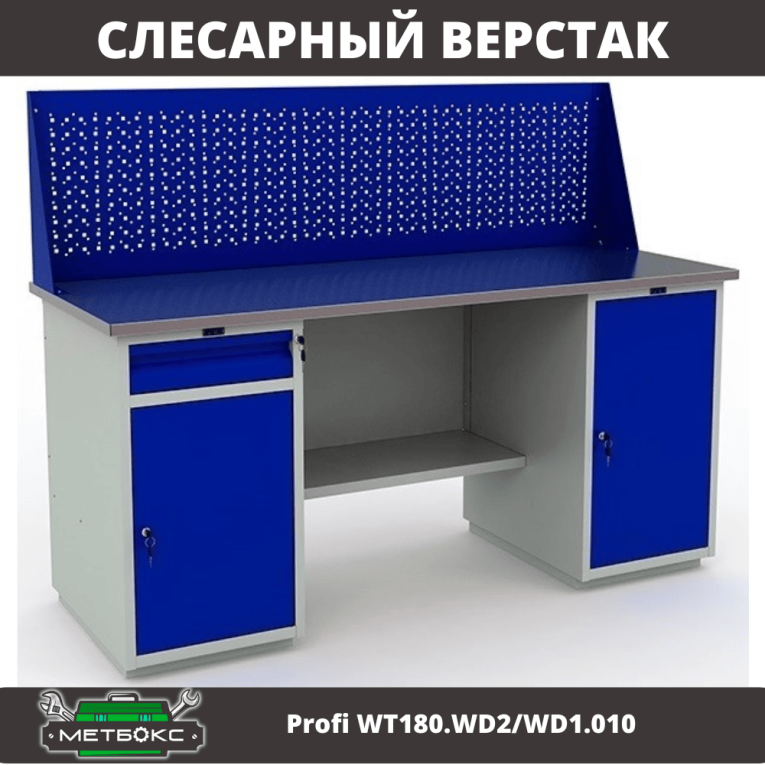 Верстак Profi WT180.WD2/WD1.010 купить в Москве