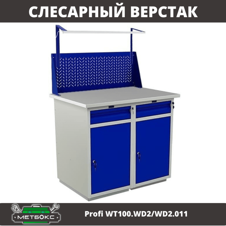 Верстак Profi WT100.WD2/WD2.011 купить в Москве Верстак Profi WT100.WD2/WD2.011 купить в Москве