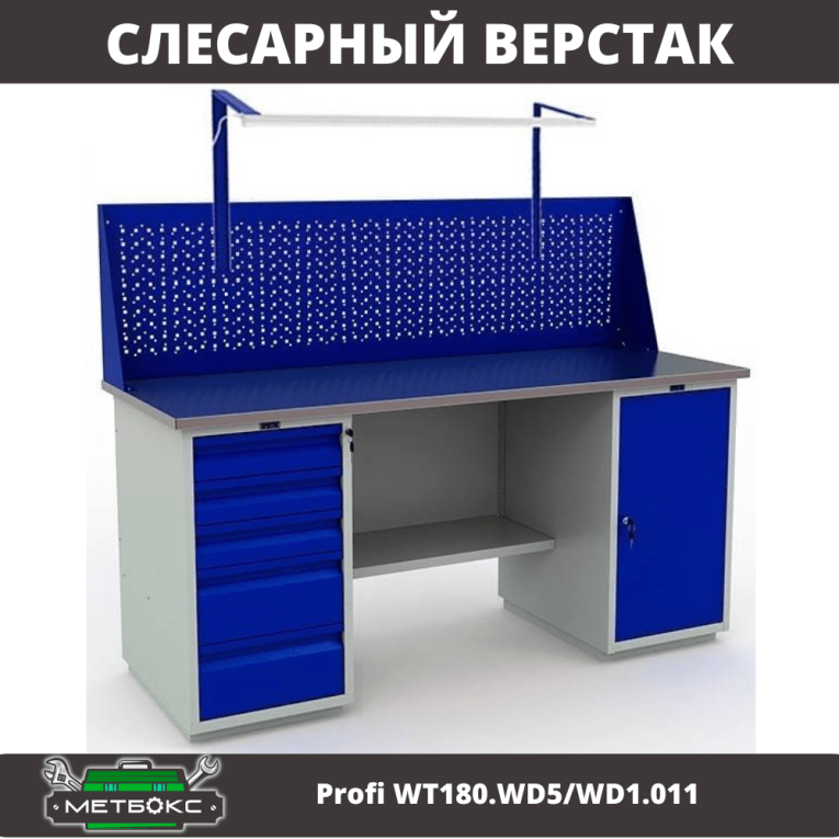 Верстак Profi WT180.WD5/WD1.011 купить в Москве