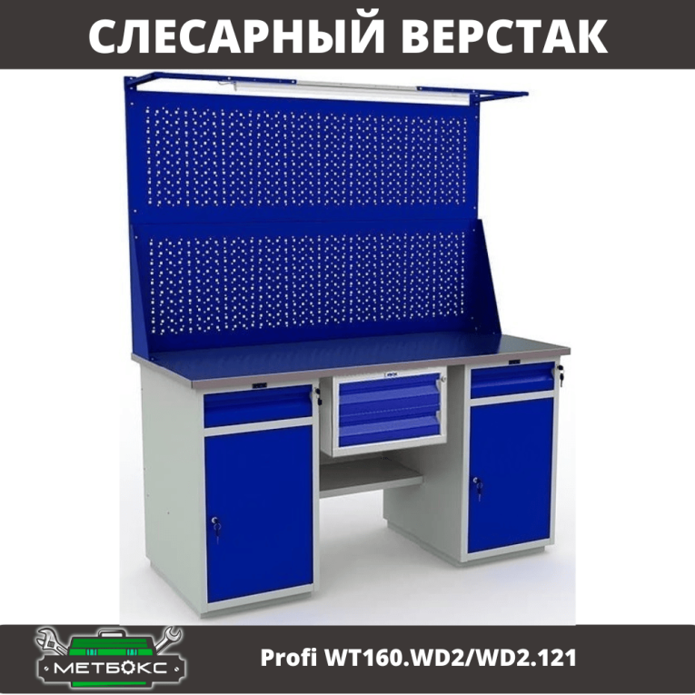 Верстак Profi WT160.WD2/WD2.121 купить в Москве
