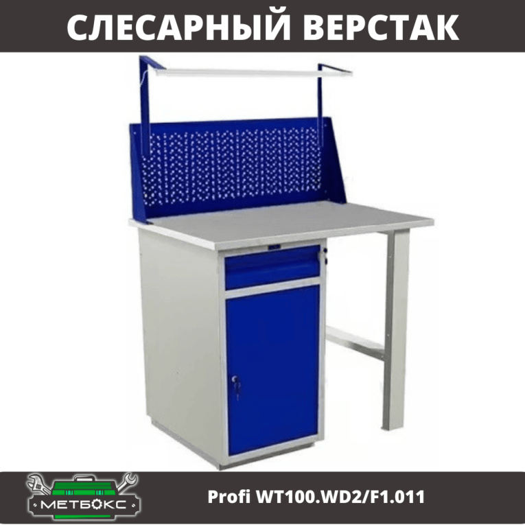 Верстак Profi WT100.WD2/F1.011 купить в Москве