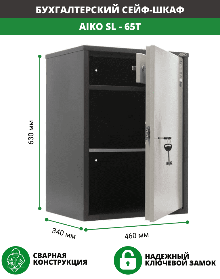 Бухгалтерский шкаф Aiko SL-65Т купить в Москве