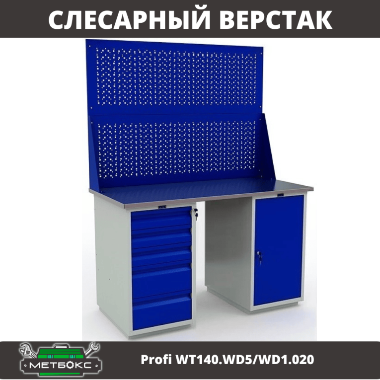 Верстак Profi WT140.WD5/WD1.020 купить в Москве