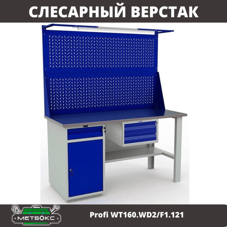 Верстак Profi WT160.WD2/F1.121 купить в Москве Верстак Profi WT160.WD2/F1.121 купить в Москве