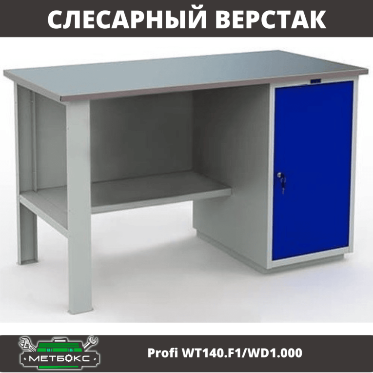 Верстак Profi WT140.F1/WD1.000 купить в Москве