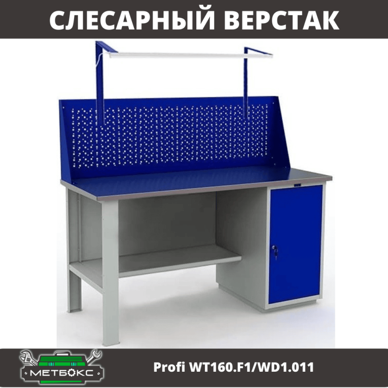 Верстак Profi WT160.F1/WD1.011 купить в Москве