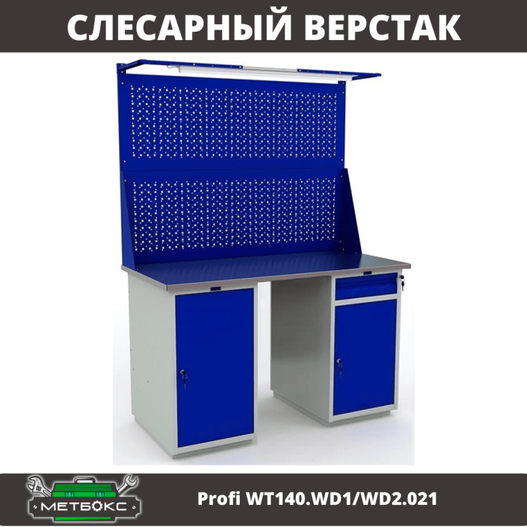 Верстак Profi WT140.WD1/WD2.021 купить в Москве