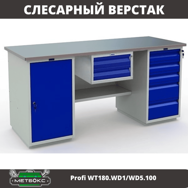 Верстак Profi WT180.WD1/WD5.100 купить в Москве Верстак Profi WT180.WD1/WD5.100 купить в Москве