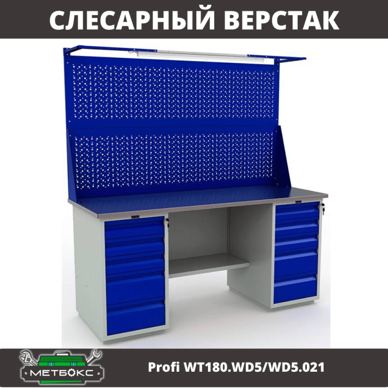 Верстак Profi WT180.WD5/WD5.021 купить в Москве
