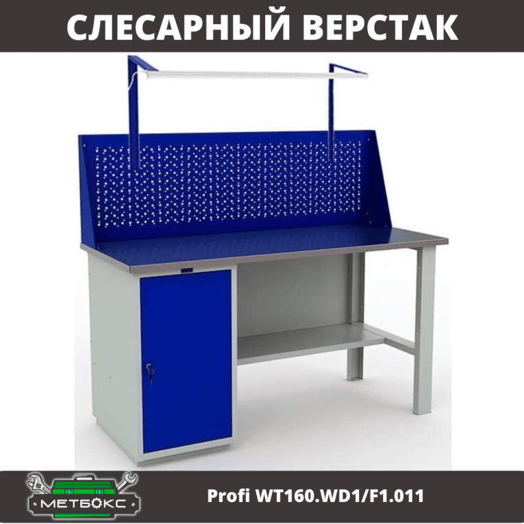 Верстак Profi WT160.WD1/F1.011 купить в Москве Верстак Profi WT160.WD1/F1.011 купить в Москве
