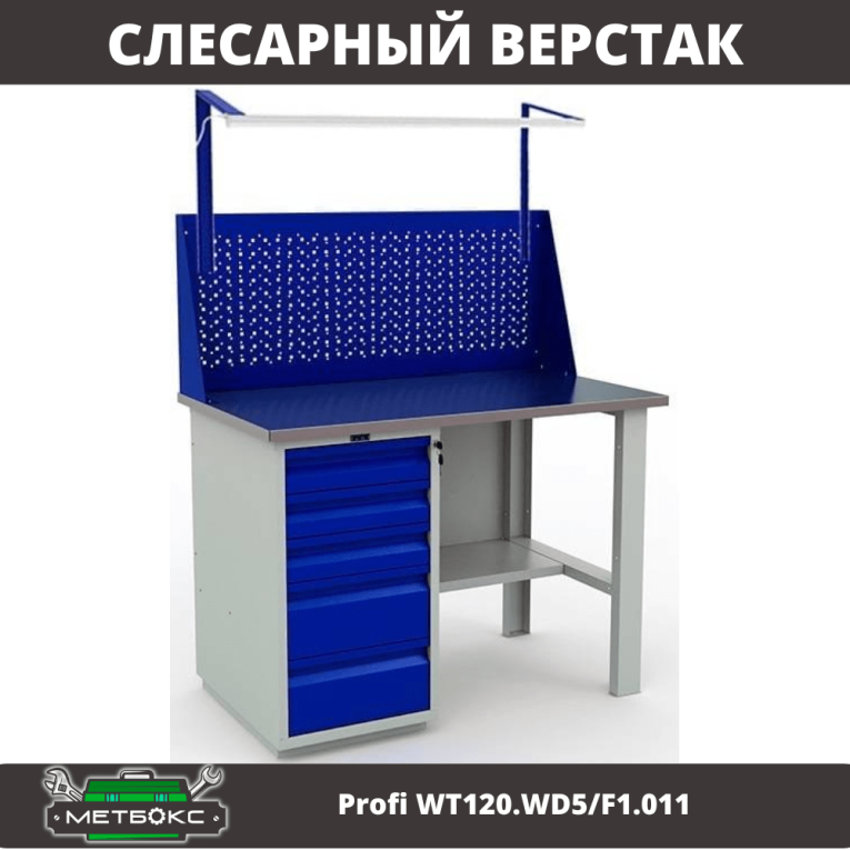 Верстак Profi WT120.WD5/F1.011 купить в Москве Верстак Profi WT120.WD5/F1.011 купить в Москве
