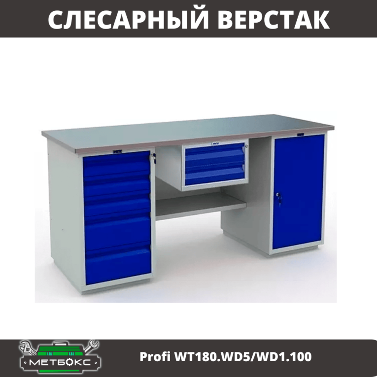 Верстак Profi WT180.WD5/WD1.100 купить в Москве